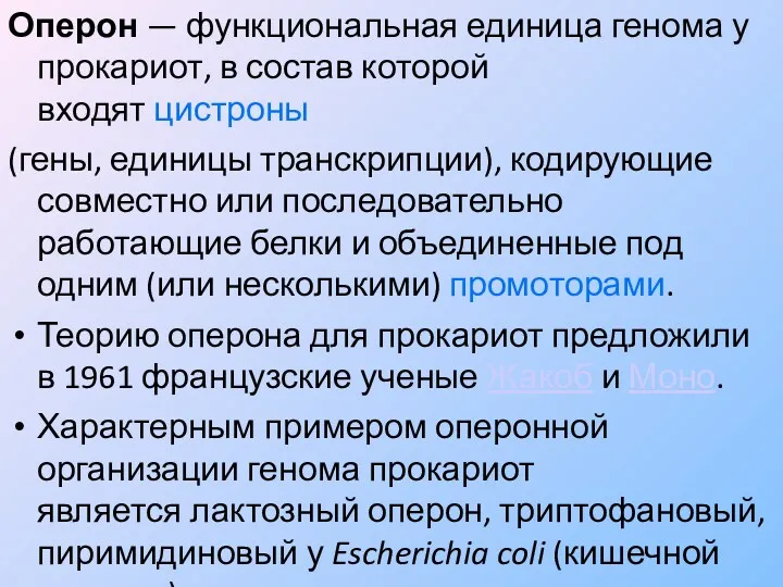 Оперон — функциональная единица генома у прокариот, в состав которой