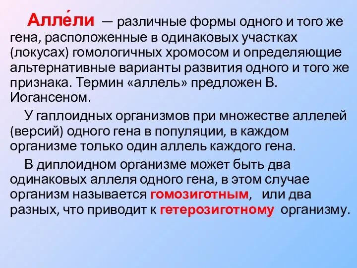 Алле́ли — различные формы одного и того же гена, расположенные