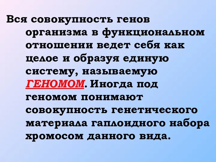 Вся совокупность генов организма в функциональном отношении ведет себя как