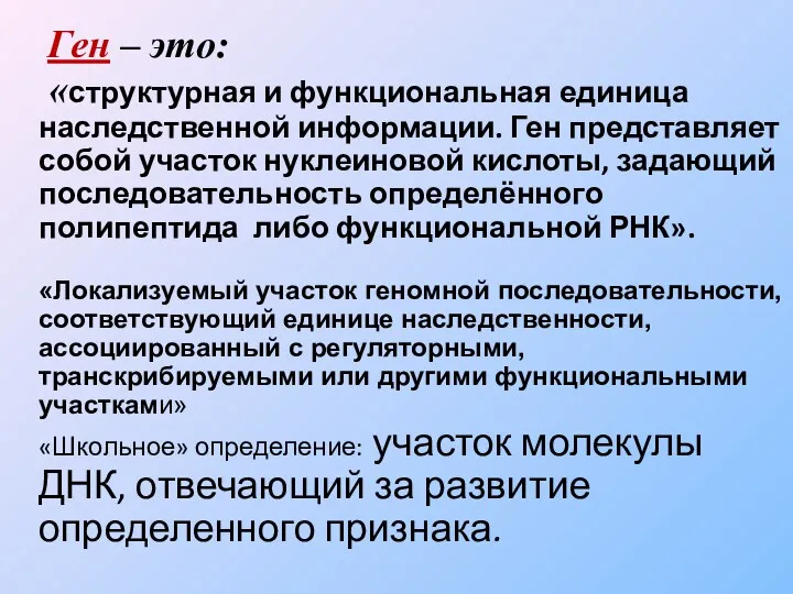 Ген – это: «структурная и функциональная единица наследственной информации. Ген