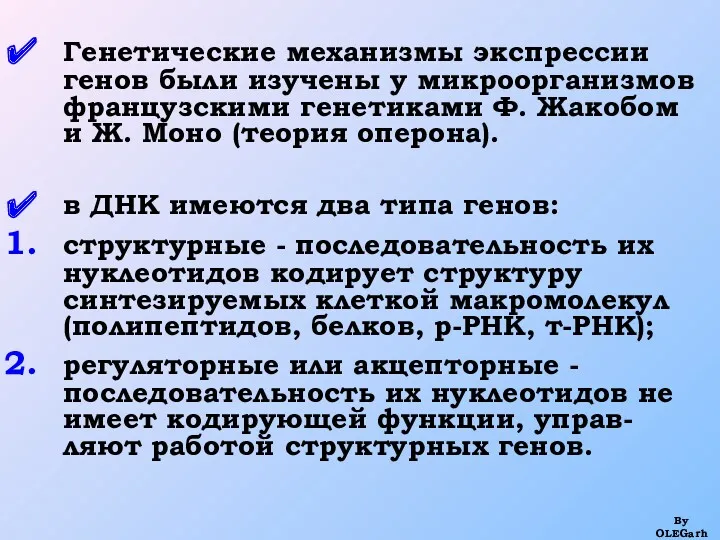 Генетические механизмы экспрессии генов были изучены у микроорганизмов французскими генетиками