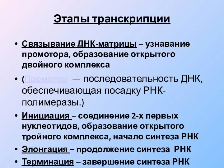 Этапы транскрипции Связывание ДНК-матрицы – узнавание промотора, образование открытого двойного