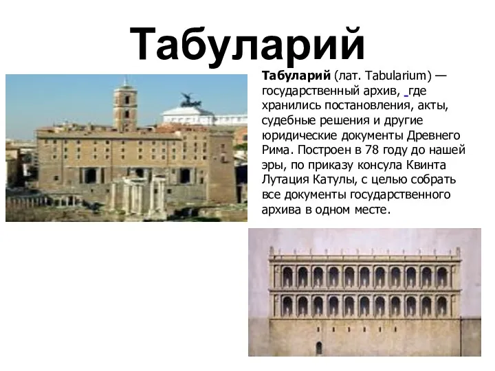 Табуларий Табуларий (лат. Tabularium) — государственный архив, где хранились постановления,