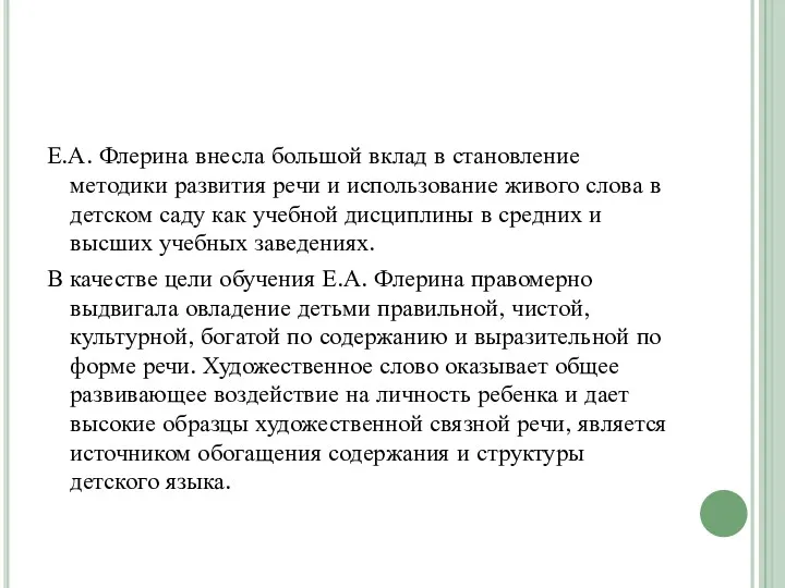 Е.А. Флерина внесла большой вклад в становление методики развития речи