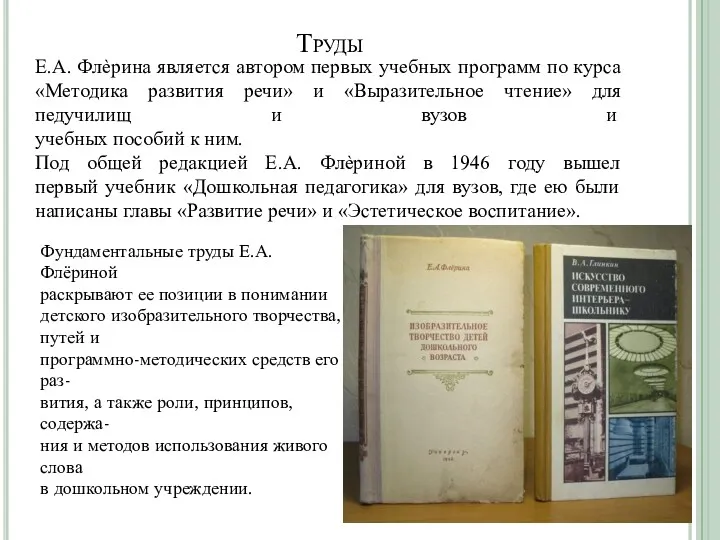 Труды Е.А. Флѐрина является автором первых учебных программ по курса