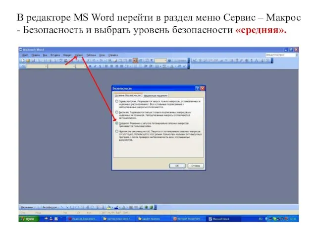 В редакторе MS Word перейти в раздел меню Сервис – Макрос - Безопасность