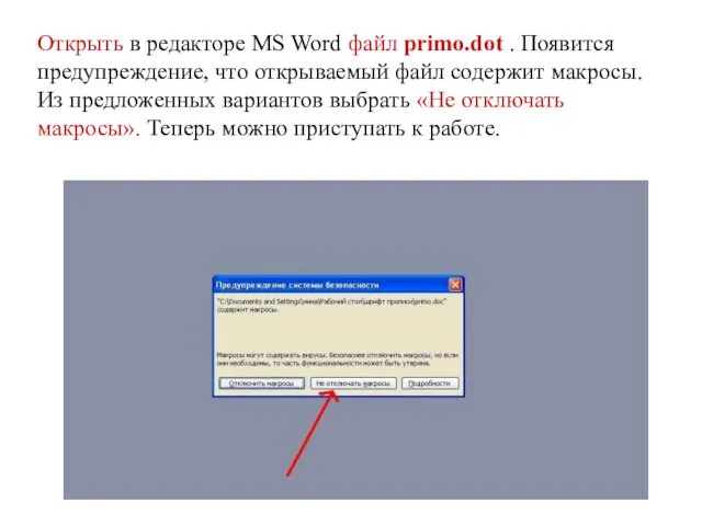 Открыть в редакторе MS Word файл primo.dot . Появится предупреждение, что открываемый файл