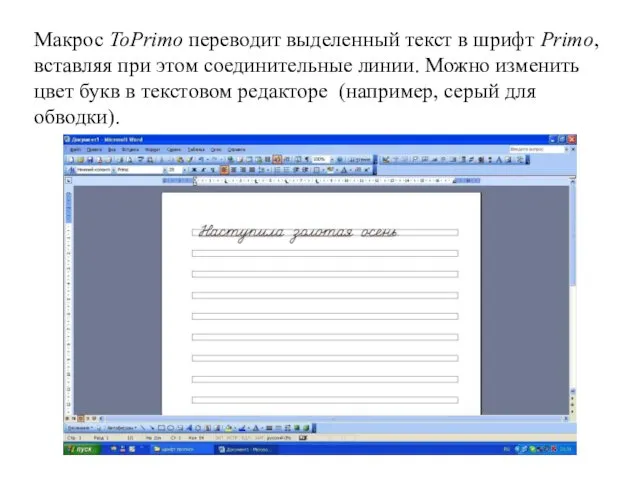 Макрос ToPrimo переводит выделенный текст в шрифт Primo, вставляя при этом соединительные линии.