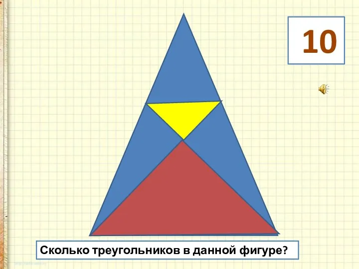 Сколько треугольников в данной фигуре? 10