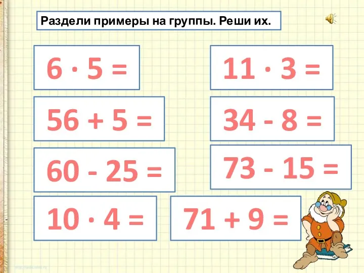 Раздели примеры на группы. Реши их. 6 · 5 =