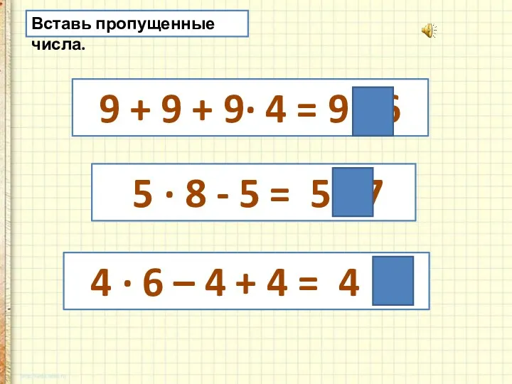 Вставь пропущенные числа. 9 + 9 + 9∙ 4 = 9 ∙ 6