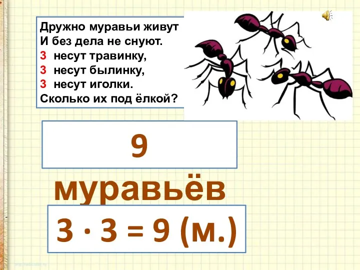 Дружно муравьи живут И без дела не снуют. 3 несут травинку, 3 несут