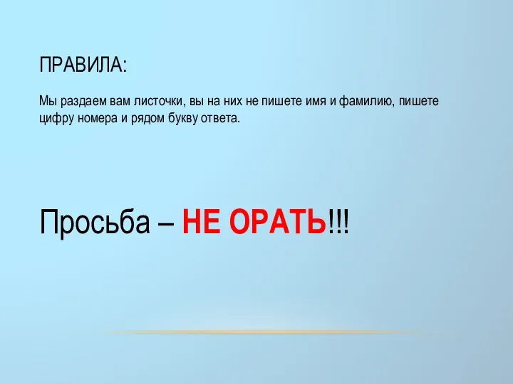 ПРАВИЛА: Мы раздаем вам листочки, вы на них не пишете