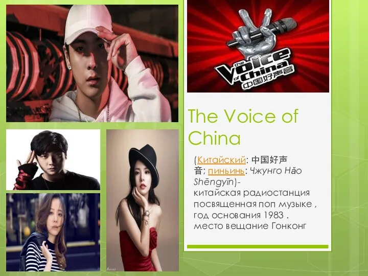 The Voice of China (Китайский: 中国好声音; пиньинь: Чжунго Hǎo Shēngyīn)-