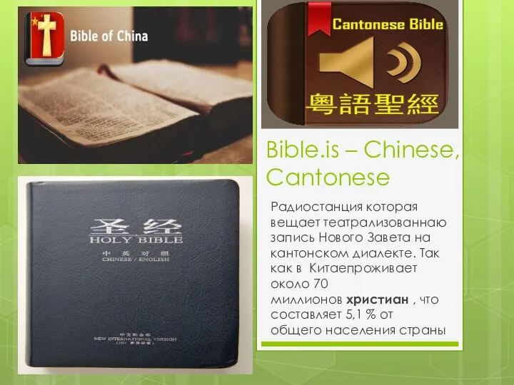 Bible.is – Chinese, Cantonese Радиостанция которая вещает театрализованнаю запись Нового