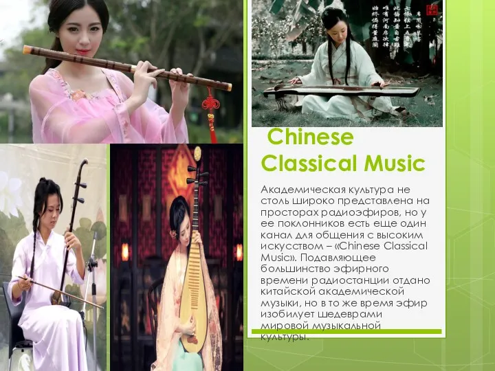 Chinese Classical Music Академическая культура не столь широко представлена на