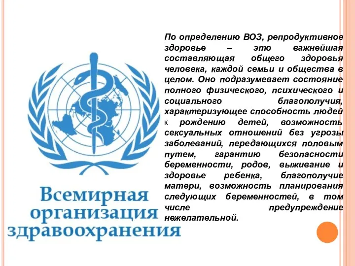 По определению ВОЗ, репродуктивное здоровье – это важнейшая составляющая общего