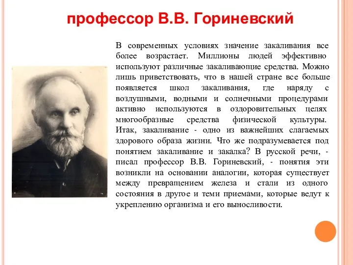 В современных условиях значение закаливания все более возрастает. Миллионы людей