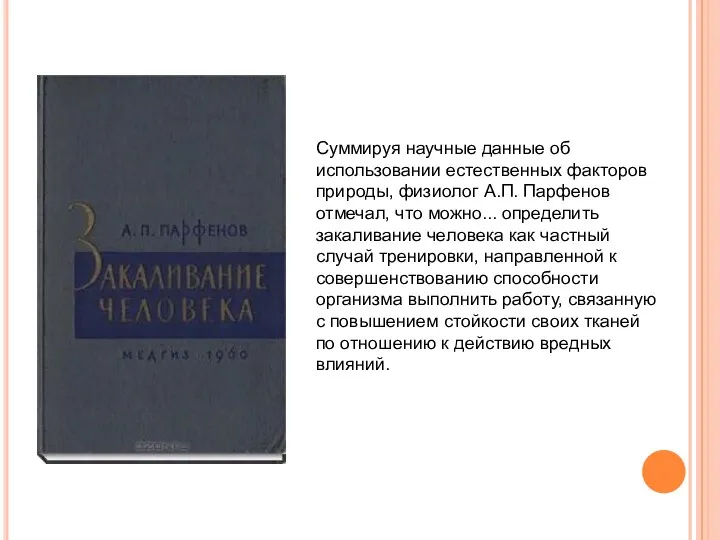 Суммируя научные данные об использовании естественных факторов природы, физиолог А.П.