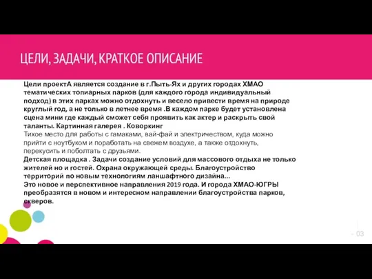 Цели проектА является создание в г.Пыть-Ях и других городах ХМАО