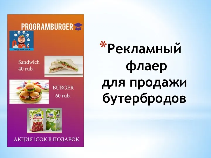 Рекламный флаер для продажи бутербродов