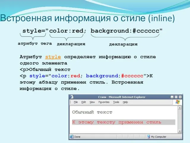 Встроенная информация о стиле (inline) style="color:red; background:#cccccc" Атрибут style определяет