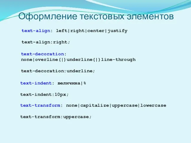 Оформление текстовых элементов text-align: left|right|center|justify text-align:right; text-decoration: none|overline(|)underline(|)line-through text-decoration:underline; text-indent: величина|% text-indent:10px; text-transform: none|capitalize|uppercase|lowercase text-transform:uppercase;