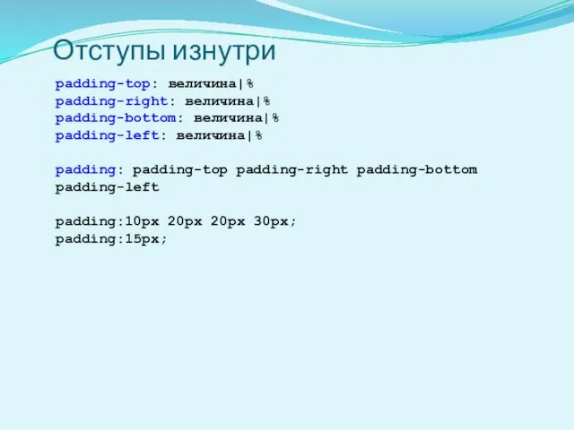 Отступы изнутри padding-top: величина|% padding-right: величина|% padding-bottom: величина|% padding-left: величина|%