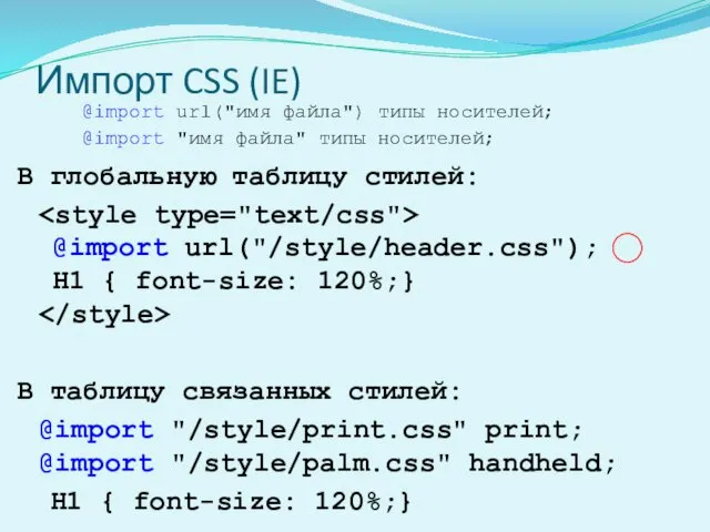 Импорт CSS (IE) В глобальную таблицу стилей: @import url("/style/header.css"); H1