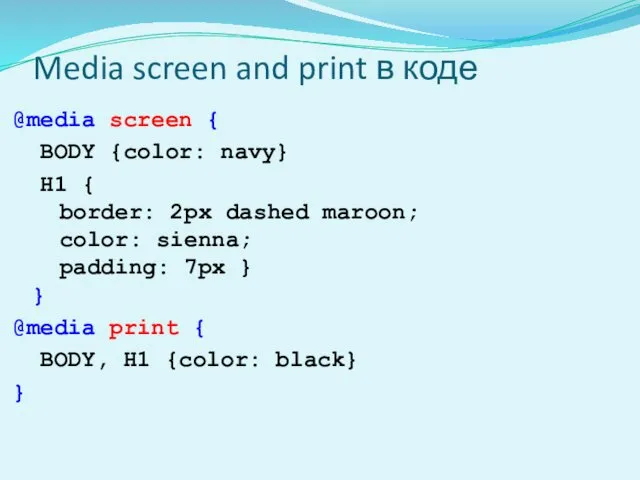 Media screen and print в коде @media screen { BODY