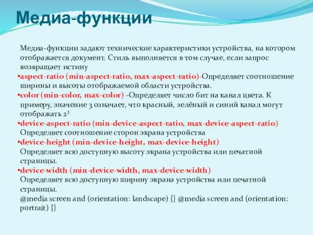 Медиа-функции Медиа-функции задают технические характеристики устройства, на котором отображается документ.