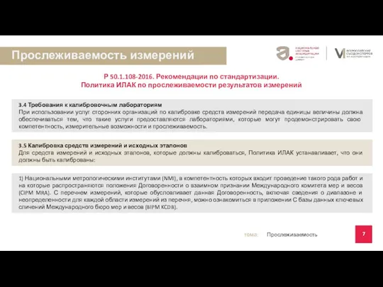 тема: Прослеживаемость 7 Р 50.1.108-2016. Рекомендации по стандартизации. Политика ИЛАК по прослеживаемости результатов измерений