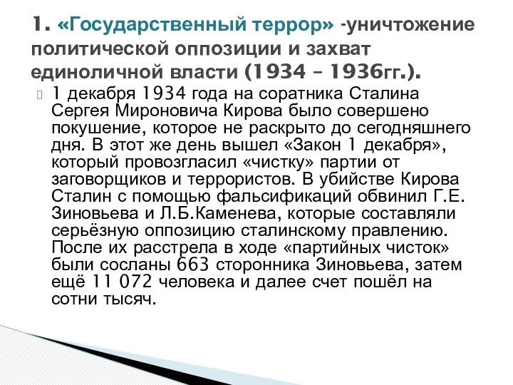 1 декабря 1934 года на соратника Сталина Сергея Мироновича Кирова было совершено покушение,
