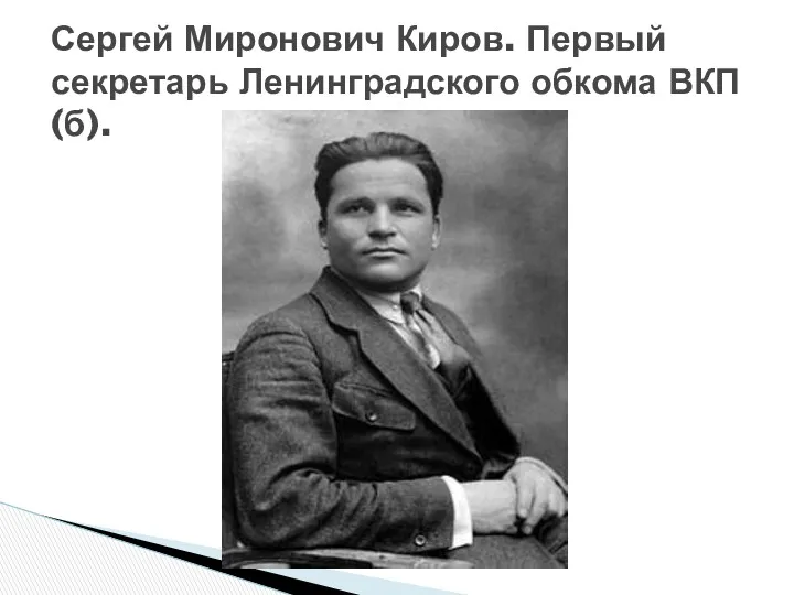 Сергей Миронович Киров. Первый секретарь Ленинградского обкома ВКП (б).