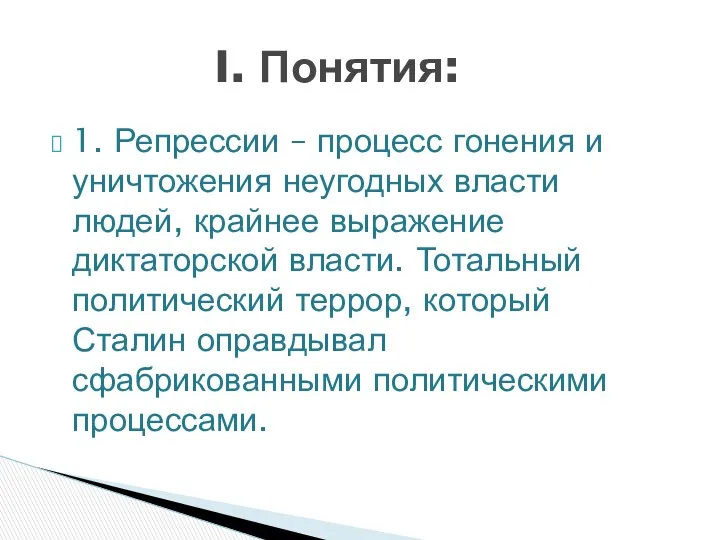 1. Репрессии – процесс гонения и уничтожения неугодных власти людей,