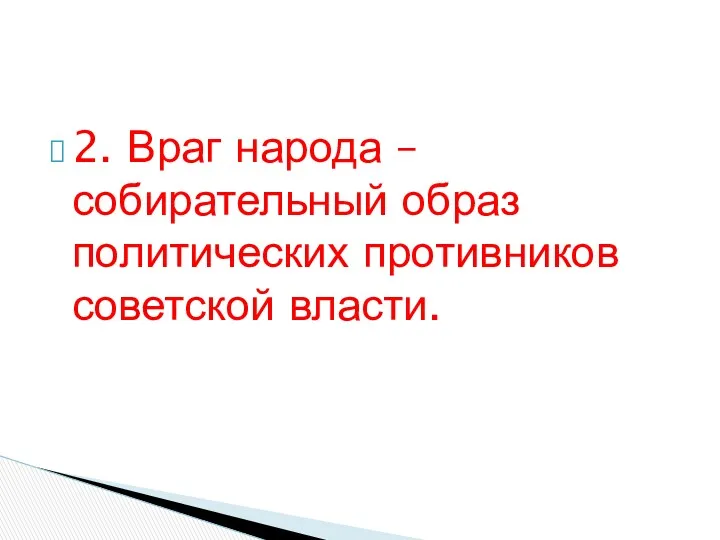 2. Враг народа – собирательный образ политических противников советской власти.