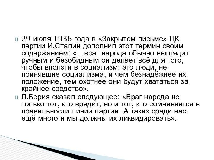 29 июля 1936 года в «Закрытом письме» ЦК партии И.Сталин дополнил этот термин