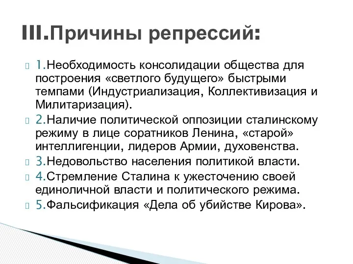 1.Необходимость консолидации общества для построения «светлого будущего» быстрыми темпами (Индустриализация,