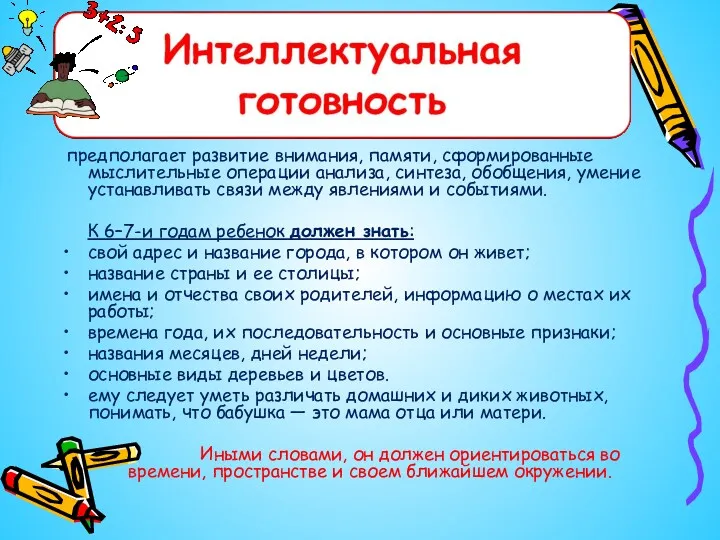 предполагает развитие внимания, памяти, сформированные мыслительные операции анализа, синтеза, обобщения,