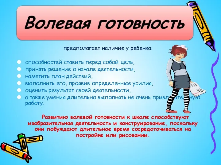 предполагает наличие у ребенка: способностей ставить перед собой цель, принять решение о начале