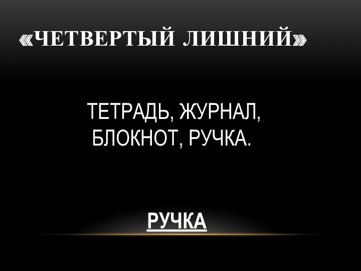 «ЧЕТВЕРТЫЙ ЛИШНИЙ» РУЧКА ТЕТРАДЬ, ЖУРНАЛ, БЛОКНОТ, РУЧКА.