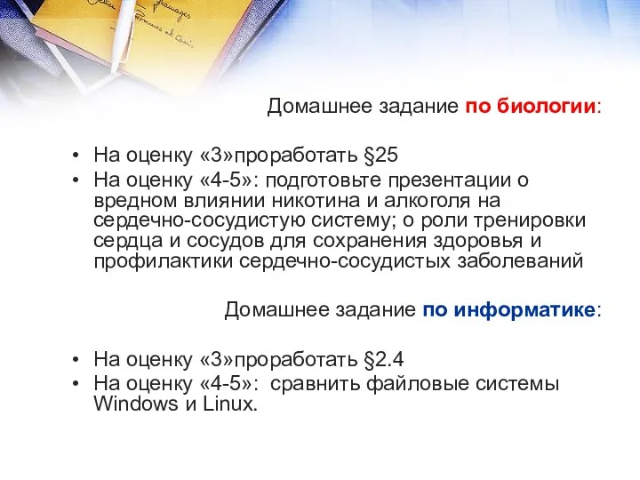 Домашнее задание по биологии: На оценку «3»проработать §25 На оценку