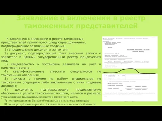 Заявление о включении в реестр таможенных представителей К заявлению о