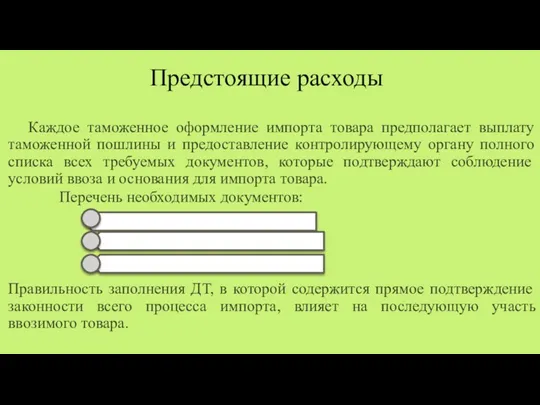 Каждое таможенное оформление импорта товара предполагает выплату таможенной пошлины и