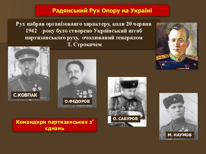 Радянський Рух Опору на Україні Рух набрав організованго характеру, коли