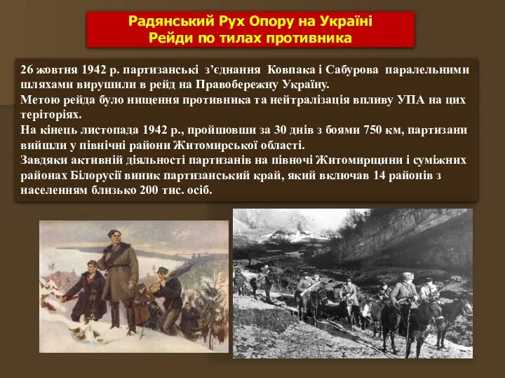 Радянський Рух Опору на Україні Рейди по тилах противника 26 жовтня 1942 р.