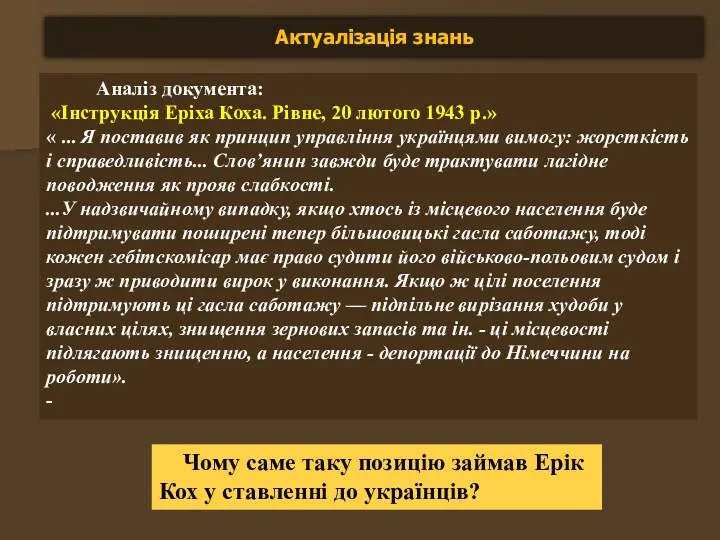 Актуалізація знань Аналіз документа: «Інструкція Еріха Коха. Рівне, 20 лютого 1943 р.» «