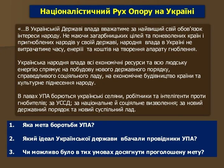 Націоналістичний Рух Опору на Україні «…В Укpaїнcькiй Деpжaвi влaдa ввaжaтиме