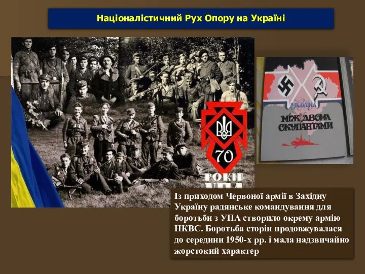 Із приходом Червоної армії в Західну Україну радянське командування для боротьби з УПА