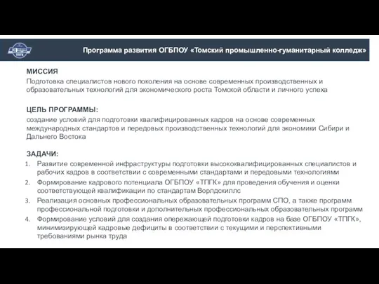 МИССИЯ Подготовка специалистов нового поколения на основе современных производственных и